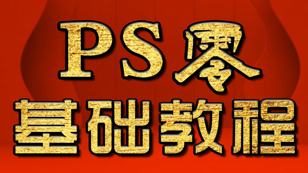 淘宝美工教程:不透明玻璃茶壶抠图 PS教程